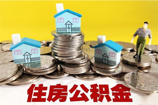 钟祥在职公积金的取（在职住房公积金怎么取）