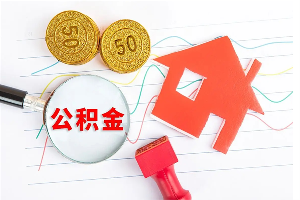 钟祥辞职怎么取住房离职公积金（辞职怎么取出住房公积金）