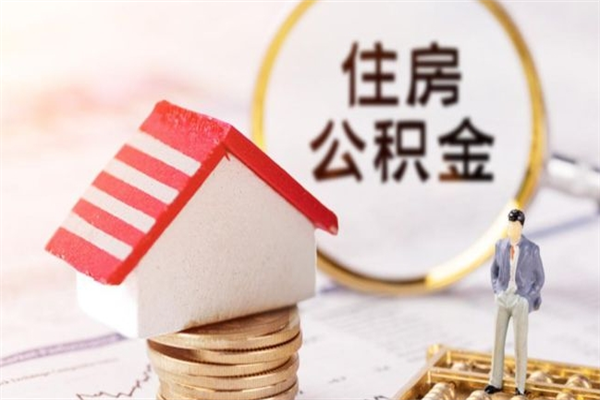 钟祥公积金非住房支取（公积金非住房提取多长时间）