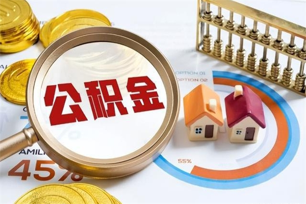 钟祥公积金怎么可以取出来（怎样可以取出住房公积金卡里的钱）