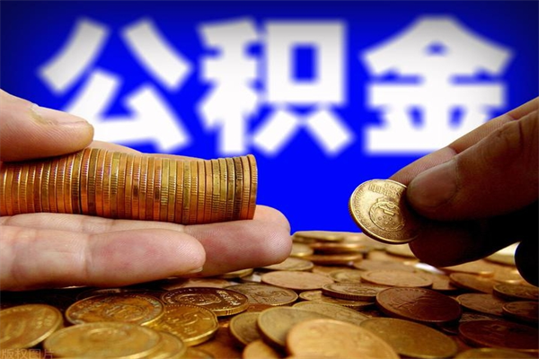 钟祥不封存可以取钱公积金中的钱么（公积金不封存能提取吗）