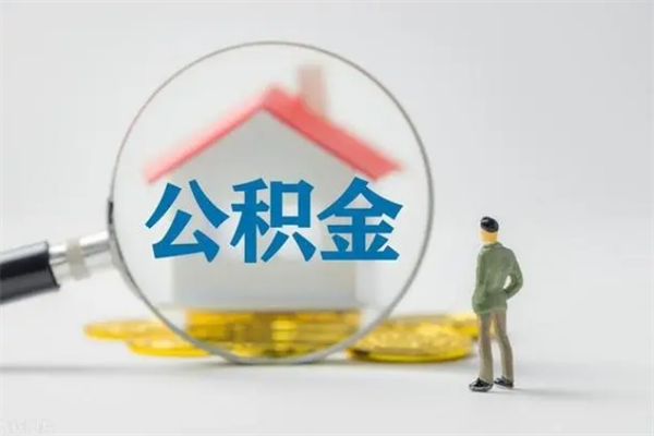 钟祥第二次取住房公积金（第二次取公积金能取多少钱）