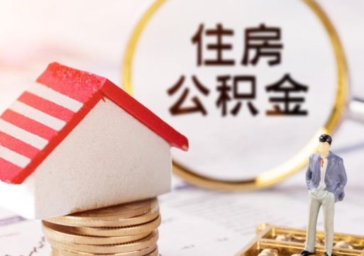 钟祥第二次取住房公积金（第二次取公积金能取多少钱）