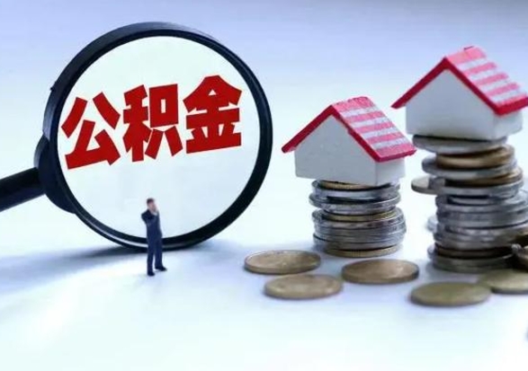 钟祥辞职了怎么提住房公积金（辞职之后如何提取住房公积金）