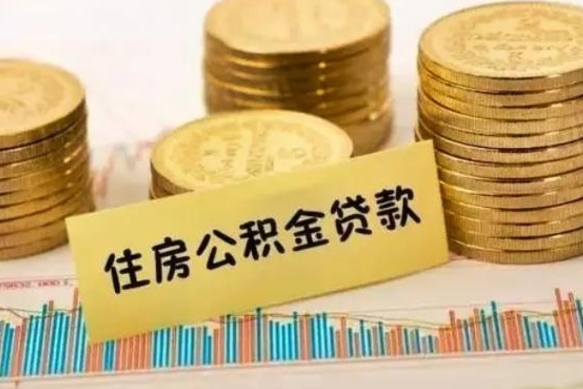 钟祥离职公积金是否可以取（离职的公积金能全部提取吗）