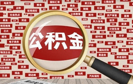 钟祥住房公积金怎么取（怎么取住房公积金?）