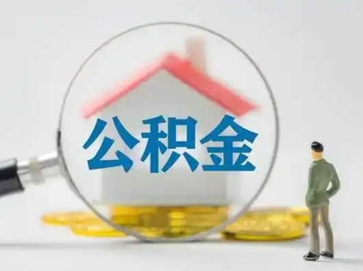 钟祥不离职怎么才能把住房公积金的钱都取出来（不离职公积金提取）