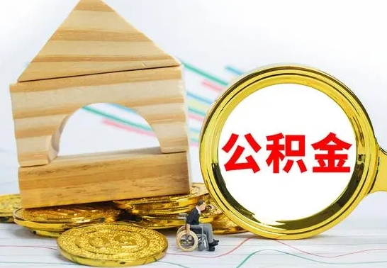 钟祥离职后可以取住房公积金吗（离职之后能取公积金吗）