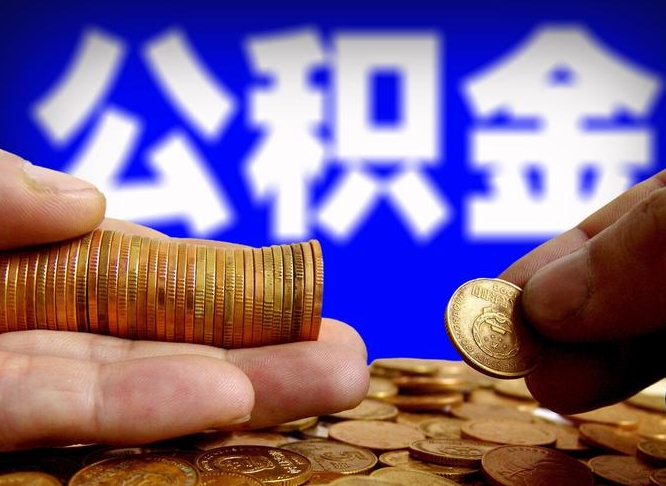 钟祥公积金封存十几年了能取吗（公积金封存好多年）